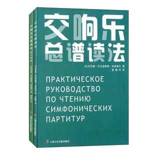 交响乐总谱读法(全2册)黄晓同 译9787806928615书籍\/杂志\/报纸/艺术/音乐（新）