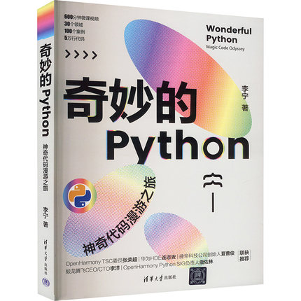 奇妙的PYTHON 代码漫游之旅李宁9787302656043书籍\/杂志\/报纸/计算机/网络/数据库