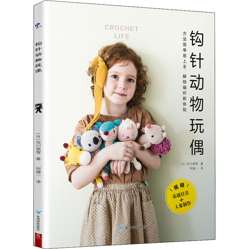 钩针动物玩偶(日)市川美雪9787553210681书籍\/杂志\/报纸/生活/都市手工艺书籍