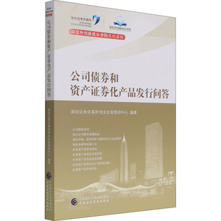 公司债券和资产券化产品发行问答深圳券交易所创业企业培训中心著9787509598290书籍\/杂志\/报纸/经济/中国经济/中国经济史