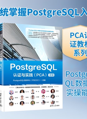 POSTGRESL认与实践（PCA）PostgreSL培训中心(PGCCC) 主编 编9787302697237书籍\/杂志\/报纸/计算机/网络/数据库