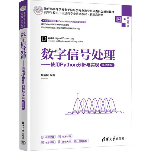 数字信号处理——使用Python分析与实现 新形态版周治国 编9787302684343书籍\/杂志\/报纸//教材/教辅//教材/大学教材