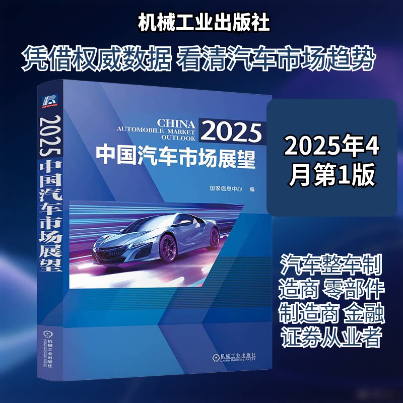2025中国汽车市场展望息中心 编9787111780991书籍\/杂志\/报纸/工业/农业技术/汽车
