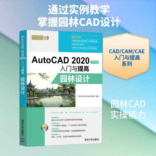 AutoCAD2020中文版入门与提高 园林设计CAD/CAM/CAE技术联盟 编9787302554509
