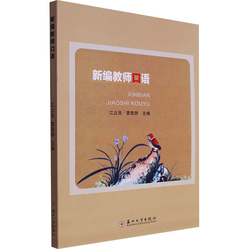 新编教师口语无9787567238695书籍\/杂志\/报纸//教材/教辅//教材/大学教材