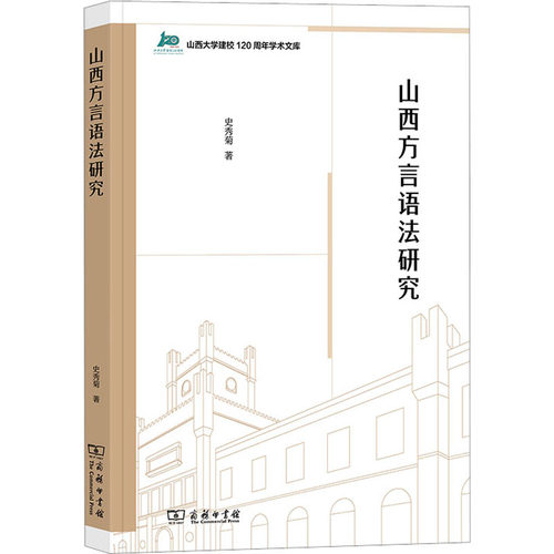 山西方言语法研究史秀菊 著9787100207744书籍\/杂志\/报纸/外语/语言文字/外语/语系