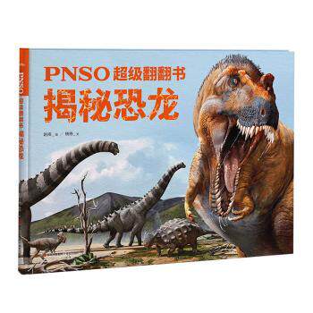 PNSO翻翻书：揭秘恐龙赵闯（绘）杨杨（文）9787573603265书籍\/杂志\/报纸/儿童读物/童书/启蒙认知书/黑白卡/识字卡