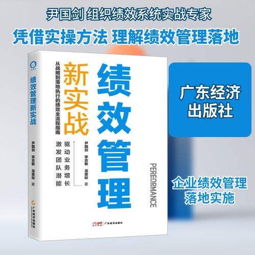 绩效管理新实战尹国剑,李志敏,龙里标 著9787545494419书籍\/杂志\/报纸/管理/管理
