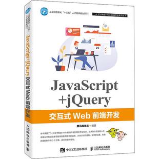 JavaScript+jery交互式Web前端开发黑马程序员 编9787115526809书籍\/杂志\/报纸/计算机/网络/设计/网页设计语言(新)