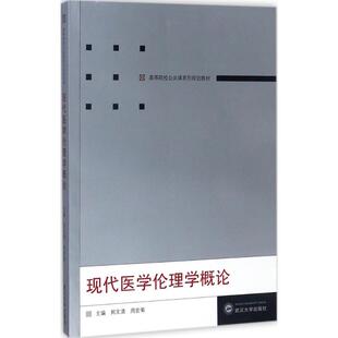 现代医学伦理学概论郑文清,周宏菊 主编9787307194755书籍\/杂志\/报纸//教材/教辅//教材/大学教材