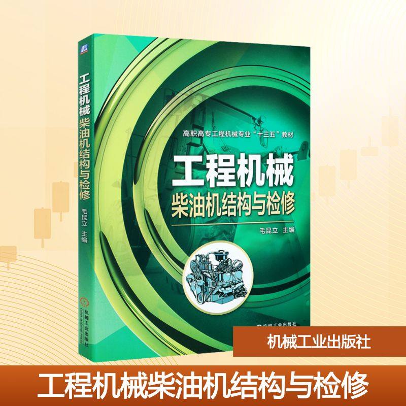 工程机械柴油机结构与检修毛昆立 编9787111672876书籍\/杂志\/报纸//教材/教辅//教材/大学教材,书籍/杂志/报纸,大学教材,淘宝优惠券,粉丝福利购,淘宝优惠卷