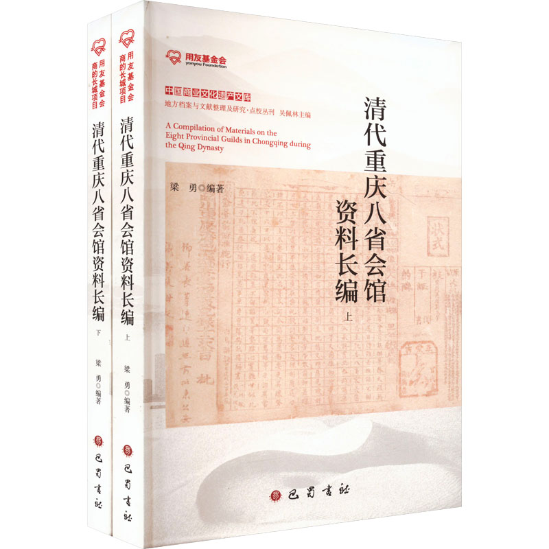 清代重庆八省会馆资料长编(全2册)梁勇 编9787553123806书籍\/杂志\/报纸/历史/中国史/中国通史