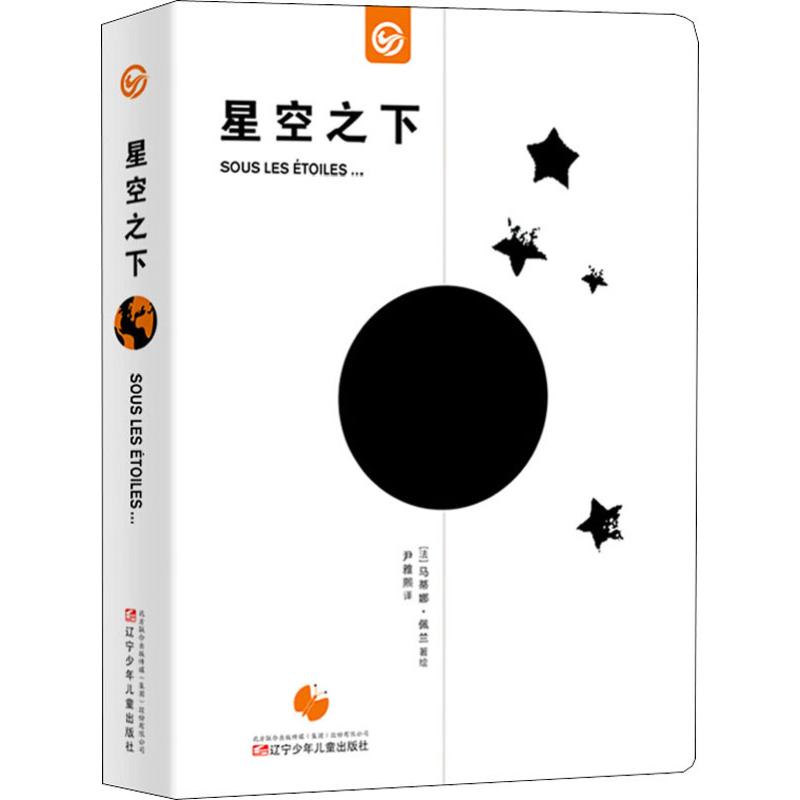 星空之下(法)马蒂娜·佩兰(Martine Perrin)9787531576518书籍\/杂志\/报纸/儿童读物/童书/儿童读物