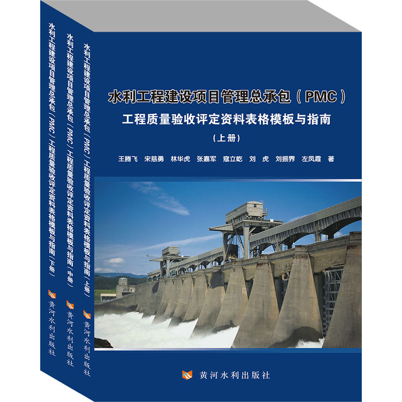 水利工程建设项目管理总承包(PMC)工程质量验收评定资料表格模板与指南(全3册)王腾飞 等9787550931176