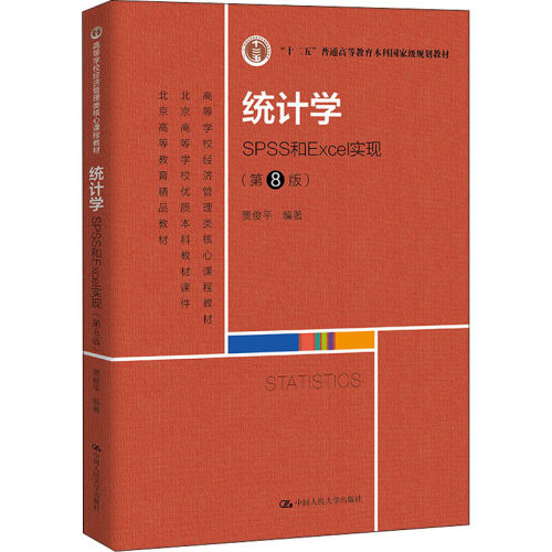统计学 SPSS和Excel实现(第8版)作者9787300302768书籍\/杂志\/报纸//教材/教辅//教材/大学教材