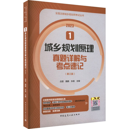 城乡规划原理真题详解与考点速记(第3版) 2023白莹,魏鹏,孙易 编9787112285839书籍\/杂志\/报纸/工业/农业技术/建筑/水利（新）