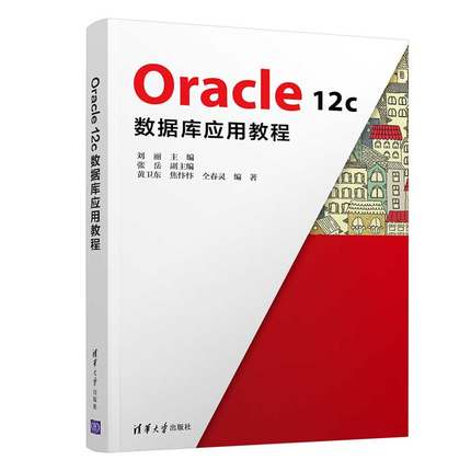 Oracle 12c数据库应用教程刘丽、张岳、黄卫东、焦忭忭、仝春灵9787302563297书籍\/杂志\/报纸/儿童读物/童书/儿童文学