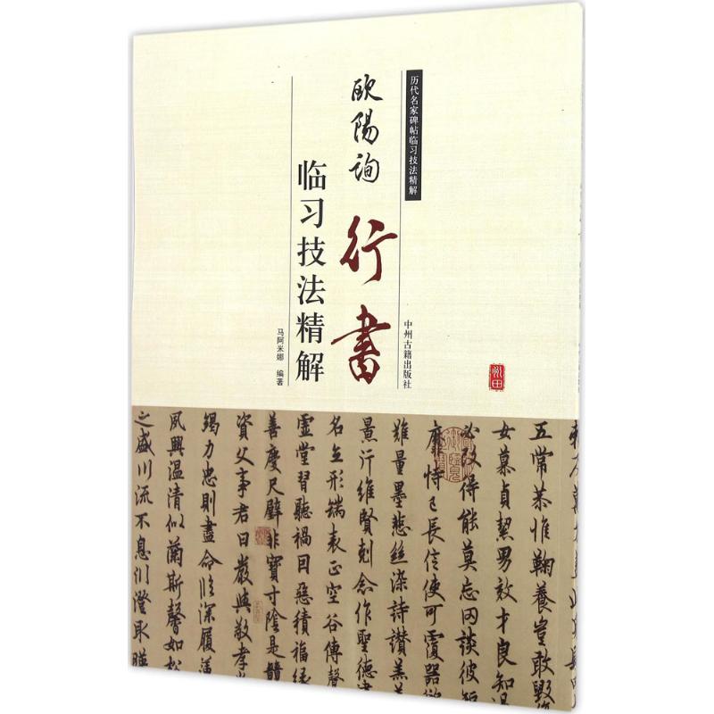 欧阳询行书临习技法精解马阿米娜 编著9787534859014书籍\/杂志\/报纸/艺术/书法/篆刻/字帖书籍图片