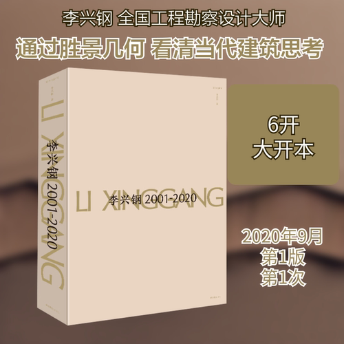 李兴钢 2001-2020李兴钢 著9787551430289书籍\/杂志\/报纸/艺术/建筑艺术（新）