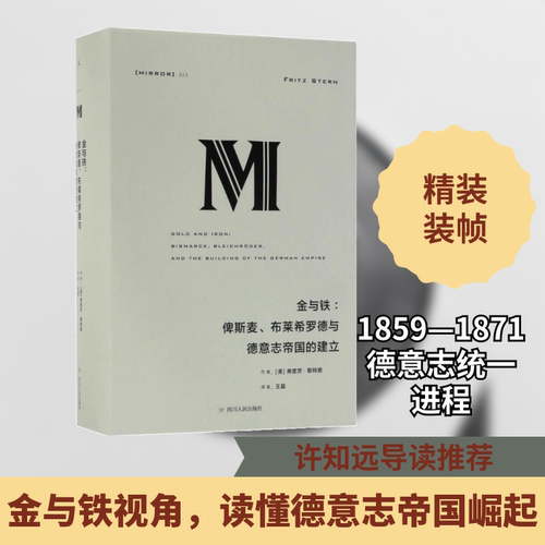 金与铁:俾斯麦、布莱希罗德与德意志帝国的建立(美)弗里茨·斯特恩(Fritz Stern) 著; 译 著9787220106187