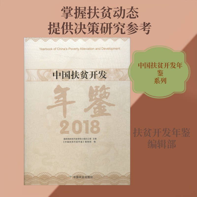 中国扶贫开发年鉴 2018《中国扶贫开发年鉴》编辑部 编9787109257818书籍\/杂志\/报纸/社会科学/人口学