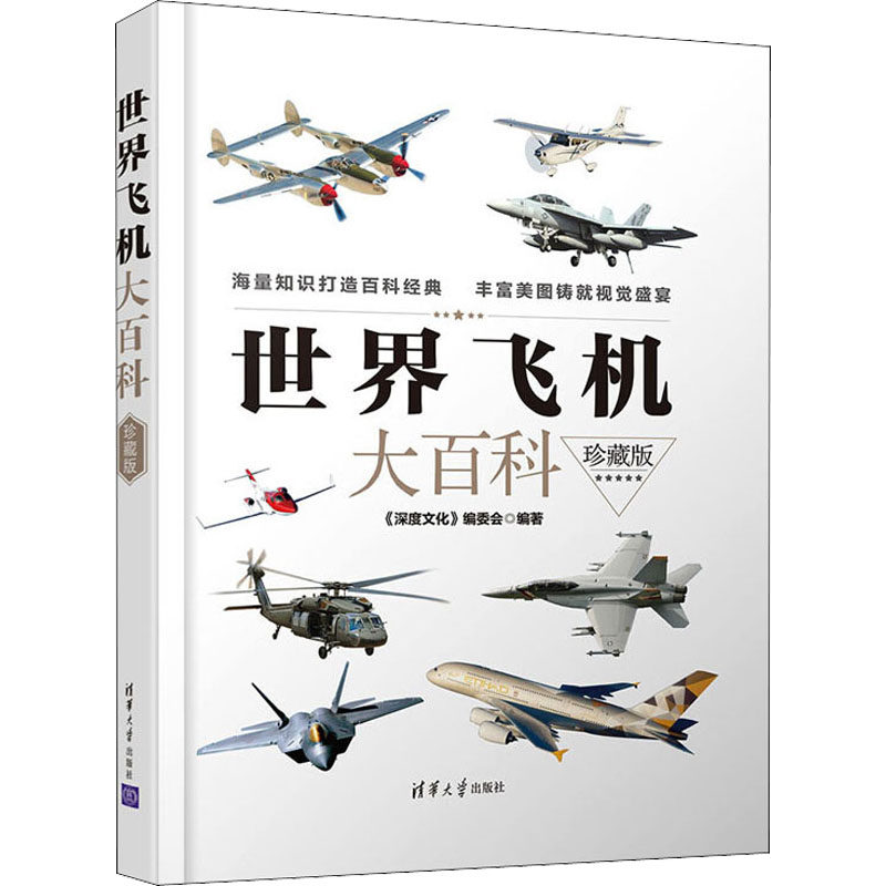 世界飞机大百科 珍藏版《深度文化》编委会9787302599272书籍\/杂志\/报纸/政治军事/军事理论