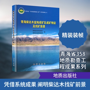 青海柴达木盆地成矿区成矿特征及找矿前景青海省自然资源厅,青海省地质调查局 编 编9787116143913