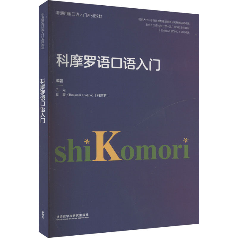 科摩罗语口语入门孔元,(科摩罗)胡夏 编9787521347869书籍\/杂志\/报纸/外语/语言文字/外语/语系