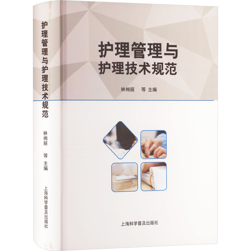 护理管理与护理技术规范林绚丽等9787542785145书籍\/杂志\/报纸/医学卫生/护理学