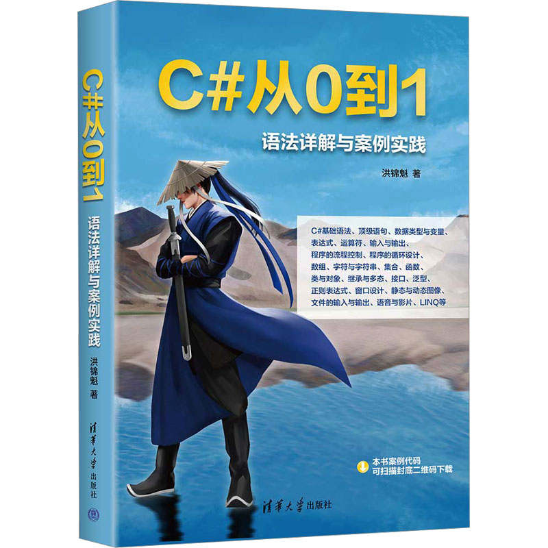 C#从0到1 语法详解与案例实践洪锦魁 著9787302671497书籍\/杂志\/报纸/计算机/网络/计算机软件工程（新）