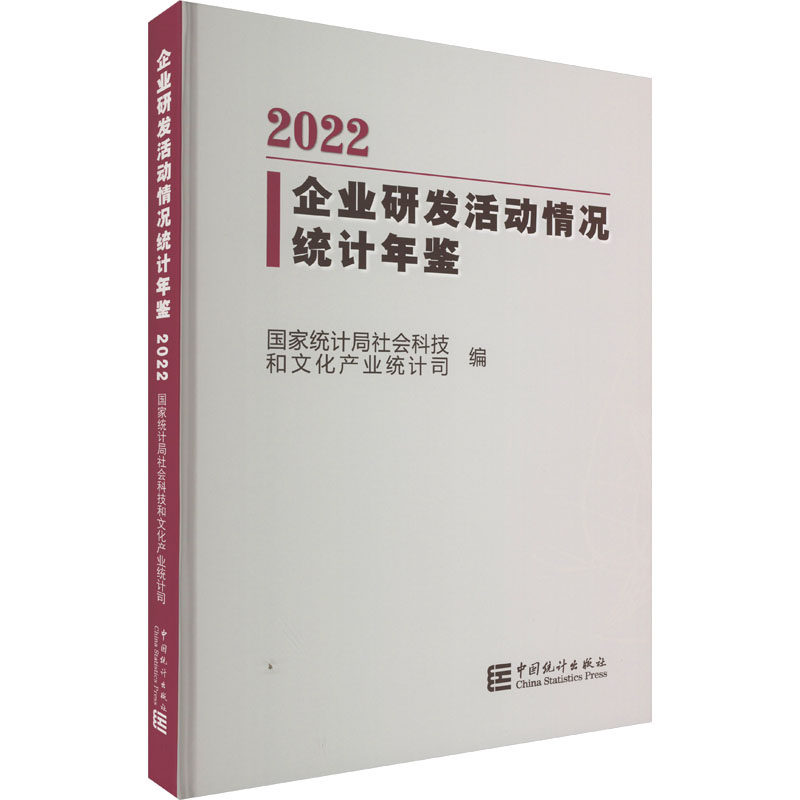 企业研发活动情况统计年鉴 2022统计局社会科技和文化产业统计司编9787523000038书籍\/杂志\/报纸/经济/统计 审计