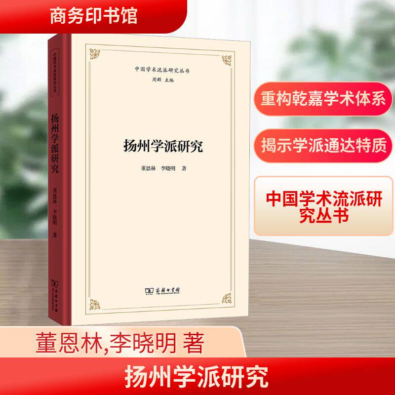 扬州学派研究董恩林,李晓明 著 著9787100251570书籍\/杂志\/报纸/哲学和宗教/中国哲学