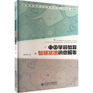 教辅 中国学前教育教研状况调查报告高丙成9787303289370书籍 教材 报纸 大学教材 杂志