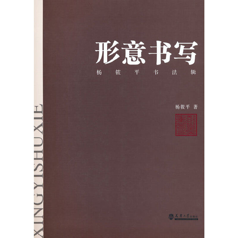 形意书写—杨筱平书法辑杨筱平9787561873281书籍\/杂志\/报纸/艺术/书法/篆刻/字帖书籍