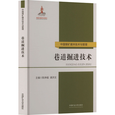 巷道掘进技术陈坤福,靖洪文 编9787564661212书籍\/杂志\/报纸//教材/教辅//教材/大学教材