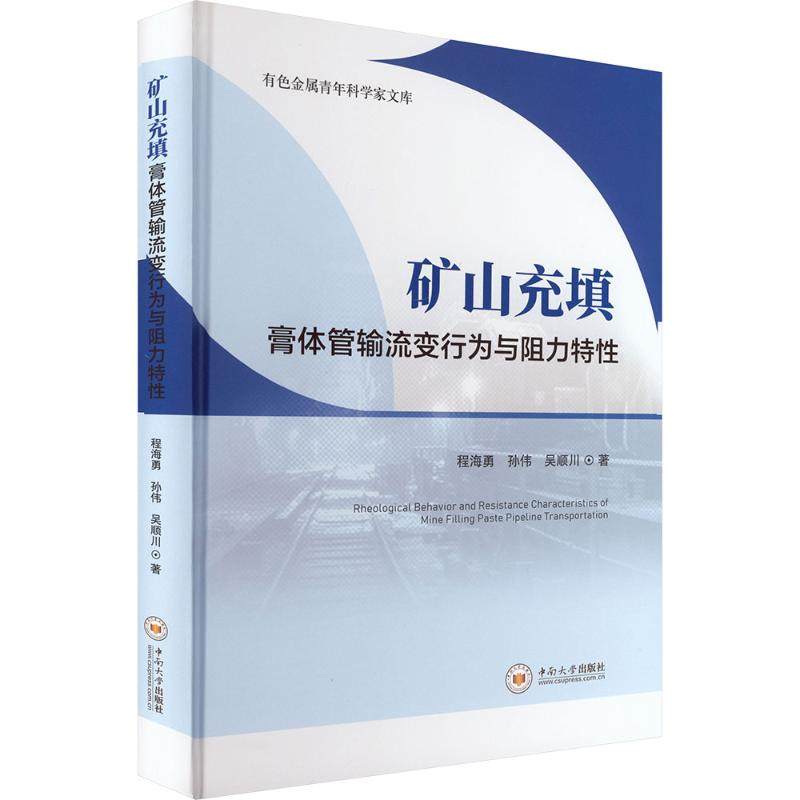 矿山充填膏体管输流变行为与阻力特程海勇,孙伟,吴顺川 著 著9787548757030书籍\/杂志\/报纸/医学卫生/药学,书籍/杂志/报纸,其他,淘宝优惠券,粉丝福利购,淘宝优惠卷