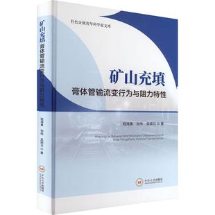 矿山充填膏体管输流变行为与阻力特程海勇,孙伟,吴顺川 著 著9787548757030书籍\/杂志\/报纸/医学卫生/药学