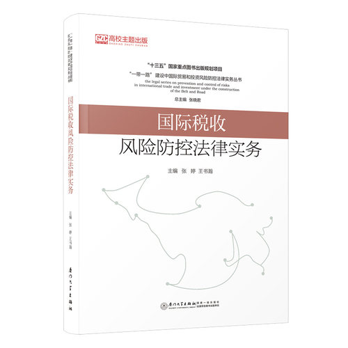 国际税收风险防控法律实务张婷,王书瀚9787561587294书籍\/杂志\/报纸/经济/各部门经济