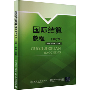 国际结算教程(修订本)9787512134126书籍\/杂志\/报纸/管理/财务管理
