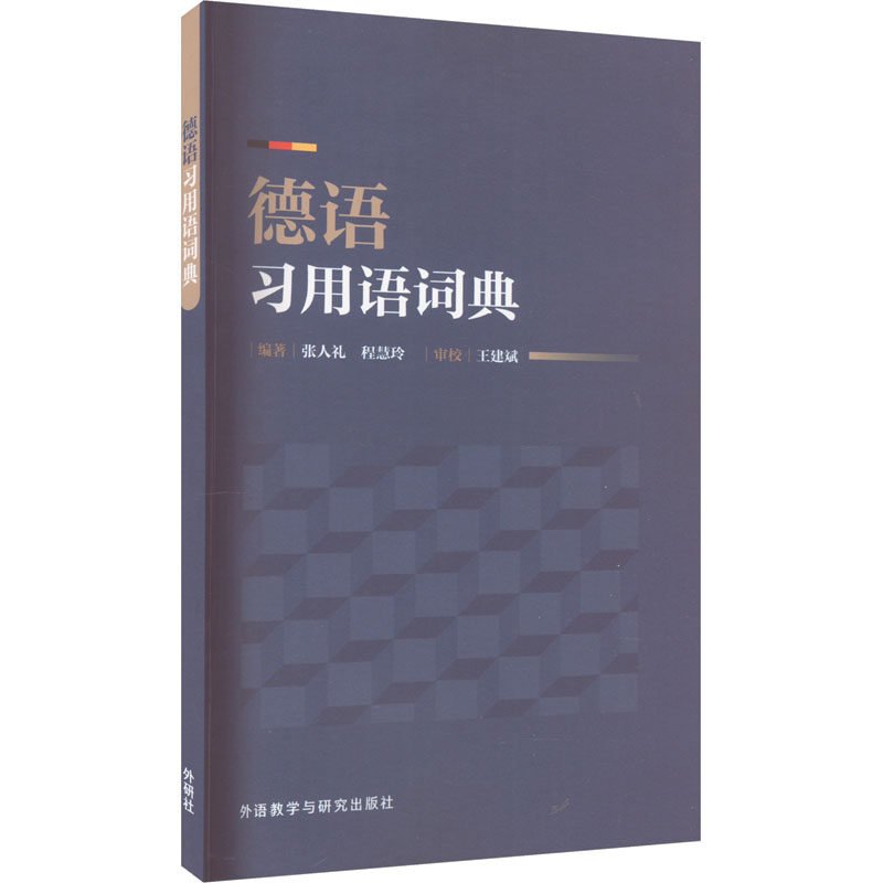 德语习用语词典张人礼、程慧玲9787521344400书籍\/杂志\/报纸/工具书/百科全书/工具书
