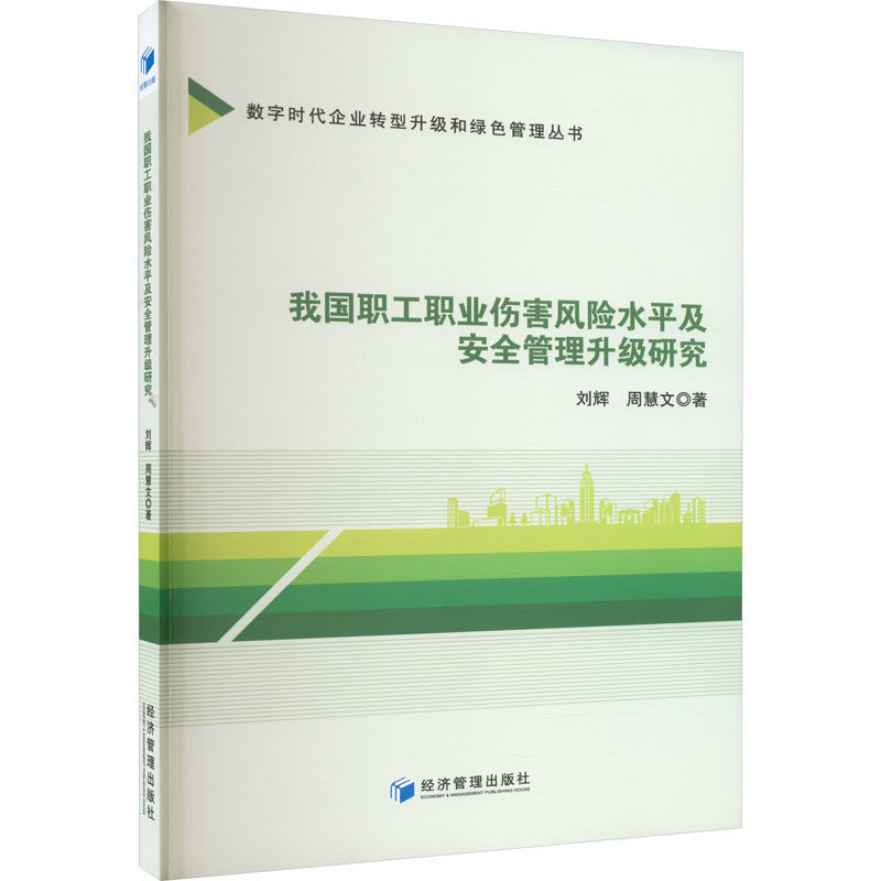 我国职工职业伤害险平及安全管理升级研究刘辉,周慧文9787509690444书籍\/杂志\/报纸/法律/学理