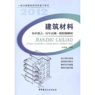 建筑材料？知识要点？历年试题？模拟题解析刘祥顺 著作9787516000557书籍\/杂志\/报纸/工业/农业技术/建筑/水利（新）