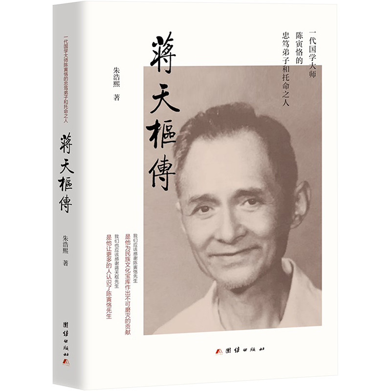 蒋天枢传朱浩熙9787512698642书籍\/杂志\/报纸/历史/中国史/中国通史