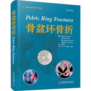 樊仕才 德 吕刚 骨盆环骨折 译9787523604571书籍 医学卫生 等 报纸 阿克塞尔·盖恩斯勒 外科学 著 杂志 侯志勇