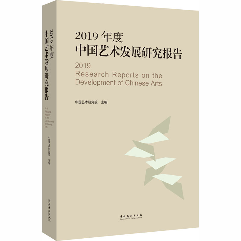 2019年度中国艺术发展研究报告中国艺术研究院主编9787503968877书籍\/杂志\/报纸/艺术/艺术理论（新）