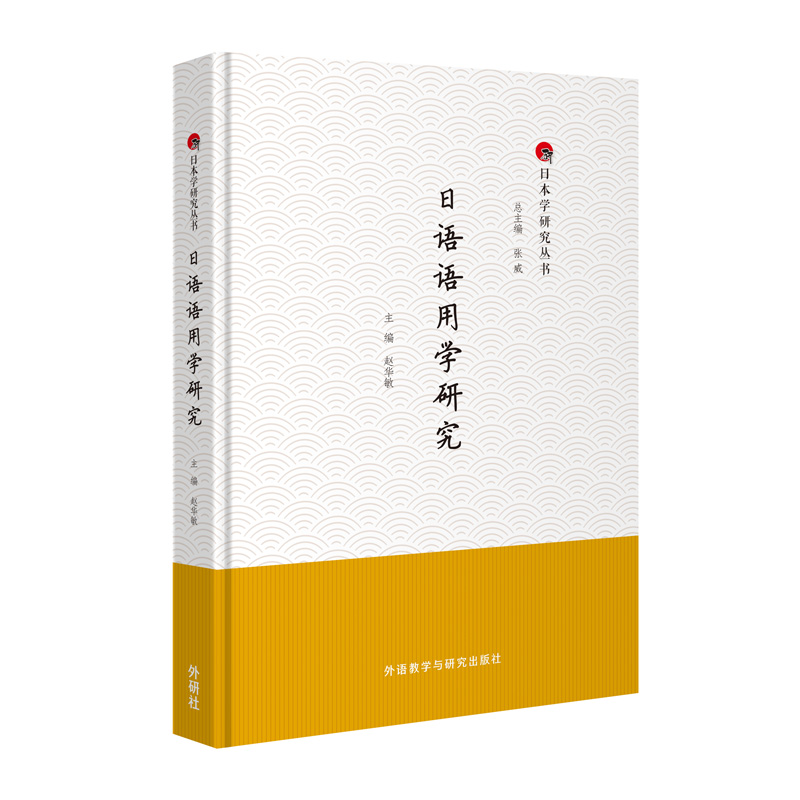 日语语用学研究加藤重广，赵华敏，冲裕子，贾琦、杨洁、赵刚，毋育新9787521329629书籍\/杂志\/报纸/外语/语言文字/外语/日语