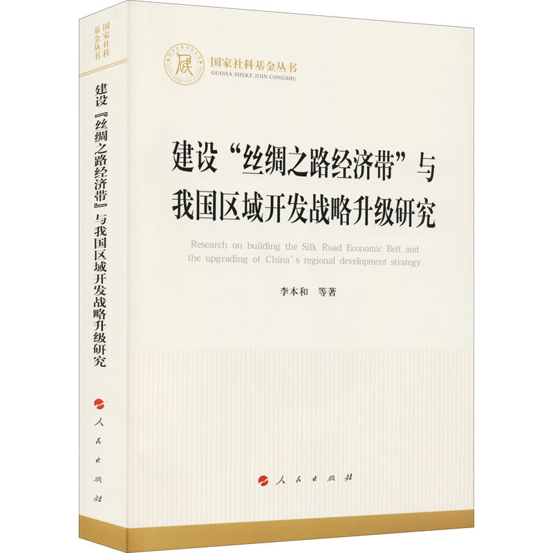 建设"丝绸之路经济带"与我国区域开发战略升级研究李本和 等9787010234168书籍\/杂志\/报纸/儿童读物/童书/儿童文学
