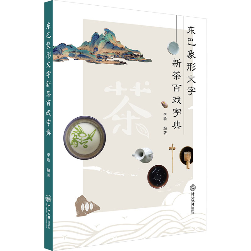 东巴象形文字新茶百戏字典李瑜 编9787306078582书籍\/杂志\/报纸/外语/语言文字/实用英语/教材