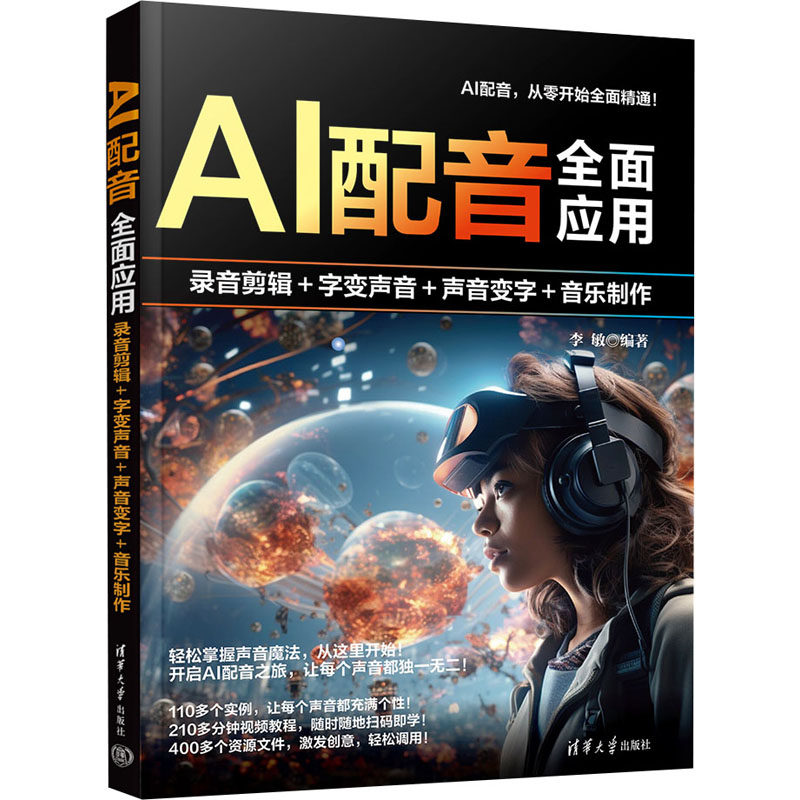 AI配音全面应用 录音剪辑+字变音频+声音变字+歌曲制作李敏 编9787302688228书籍\/杂志\/报纸/计算机/网络/图形图像/多媒体(新)