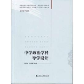 中学政治学科导学设计(教育硕士专业.学科教学(思政)丛书)邝丽湛 方拥香9787536152168书籍\/杂志\/报纸//教材/教辅//中学教辅
